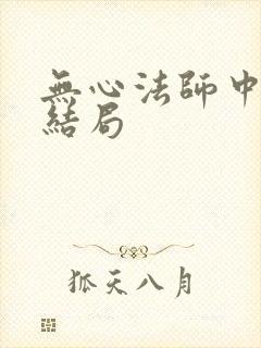 无心法师中月牙结局