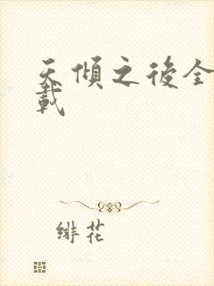 天倾之后全文下载