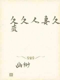 久久人妻久久久爽