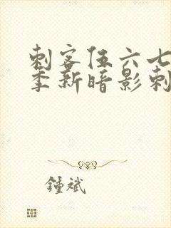 刺客伍六七第3季新暗影刺客