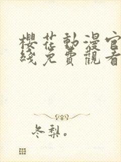 樱花动漫官网在线免费观看