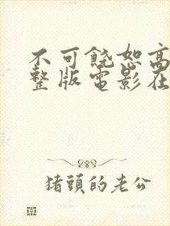 不可饶恕高清完整版电影在线观看