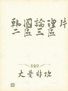 韩国论理片一区二区三区