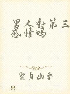 男人对第三者有感情吗