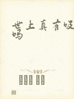 世上真有吸血鬼吗