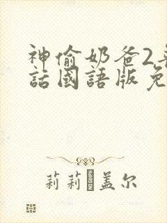 神偷奶爸2普通话国语版免费观看