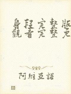 身段完整版在线观看完整免费高清原声