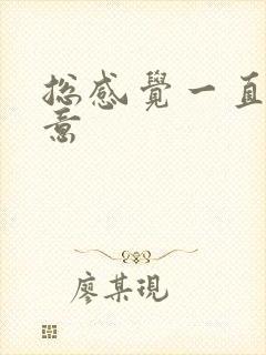 总感觉一直有尿意