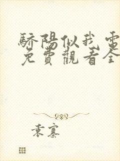 骄阳似我电视剧免费观看全集完整版32集