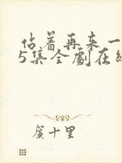 站着再来一次55集全剧在线播放