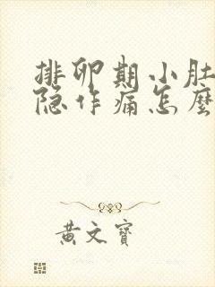 排卵期小肚子隐隐作痛怎么回事