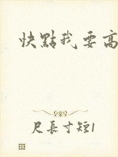 快点我要高潮了