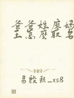 爸爸姓廖妈妈姓王怎么取名