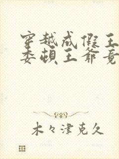 穿越成假王妃,委顿王爷竟站起来了封面