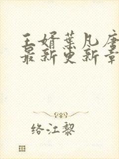 王婿叶凡唐若雪最新更新章节