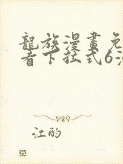 龙族漫画免费观看下拉式6漫画封面