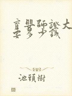 育婴师证大概需要多少钱