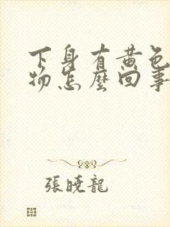 下身有黄色分泌物怎么回事