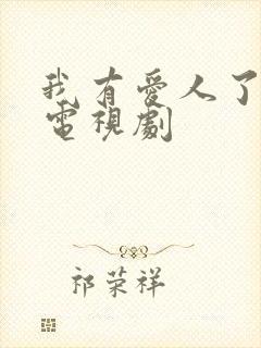 我有爱人了韩国电视剧