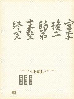 终末的后宫免费完整第二季动漫