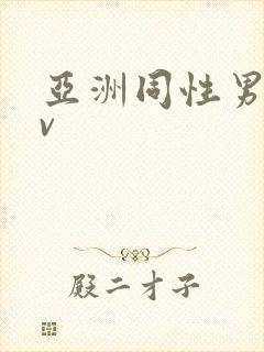 亚洲同性男男av