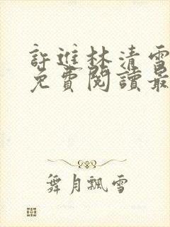 许进林清雪小说免费阅读最新章节