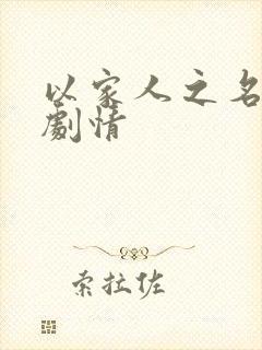 以家人之名简介剧情