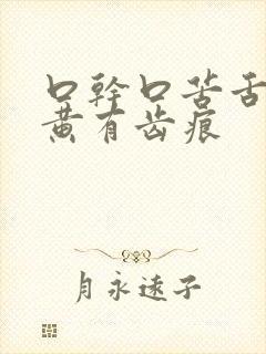 口干口苦舌苔厚黄有齿痕