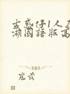 古惑仔1人在江湖国语版高清