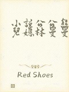 小说公公熊志刚儿媳林曼曼的秘密在线阅读