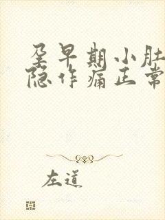 孕早期小肚子隐隐作痛正常吗