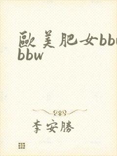 欧美肥女bbwbbw封面