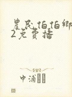 农民伯伯乡下妹2免费播