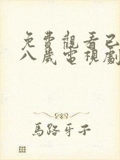 免费观看已满十八岁电视剧动漫网页