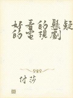 好看的悬疑破案的电视剧