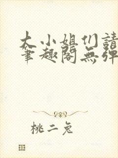 大小姐们请自重笔趣阁无弹窗