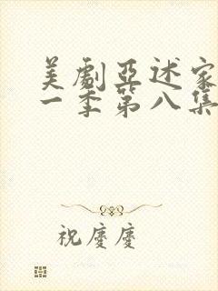 美剧亚述家族第一季第八集