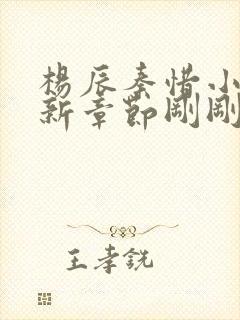 杨辰秦惜小说最新章节刚刚更新