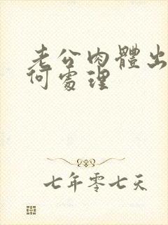 老公肉体出轨如何处理