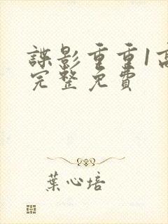 谍影重重1高清完整免费