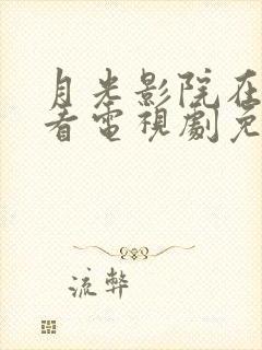 月光影院在线观看电视剧免费高清