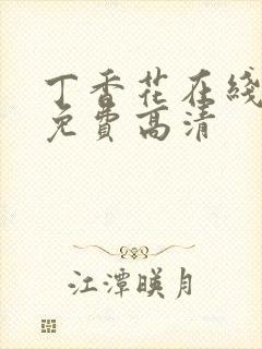 丁香花在线观看免费高清