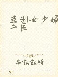 亚洲女少妇一区二区封面