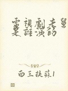 电视剧老舅二胖是谁演的