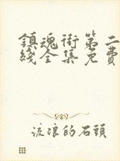 镇魂街第二季在线全集免费