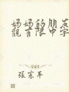 妈妈的朋友3在观有限中字