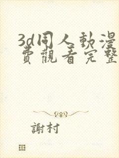 3d同人动漫免费观看完整版