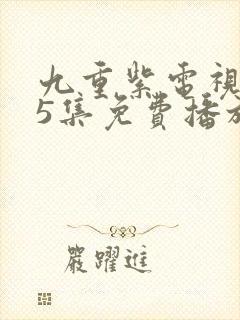 九重紫电视剧45集免费播放