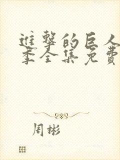 进击的巨人第二季全集免费观看