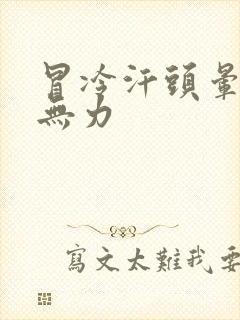 冒冷汗头晕四肢无力